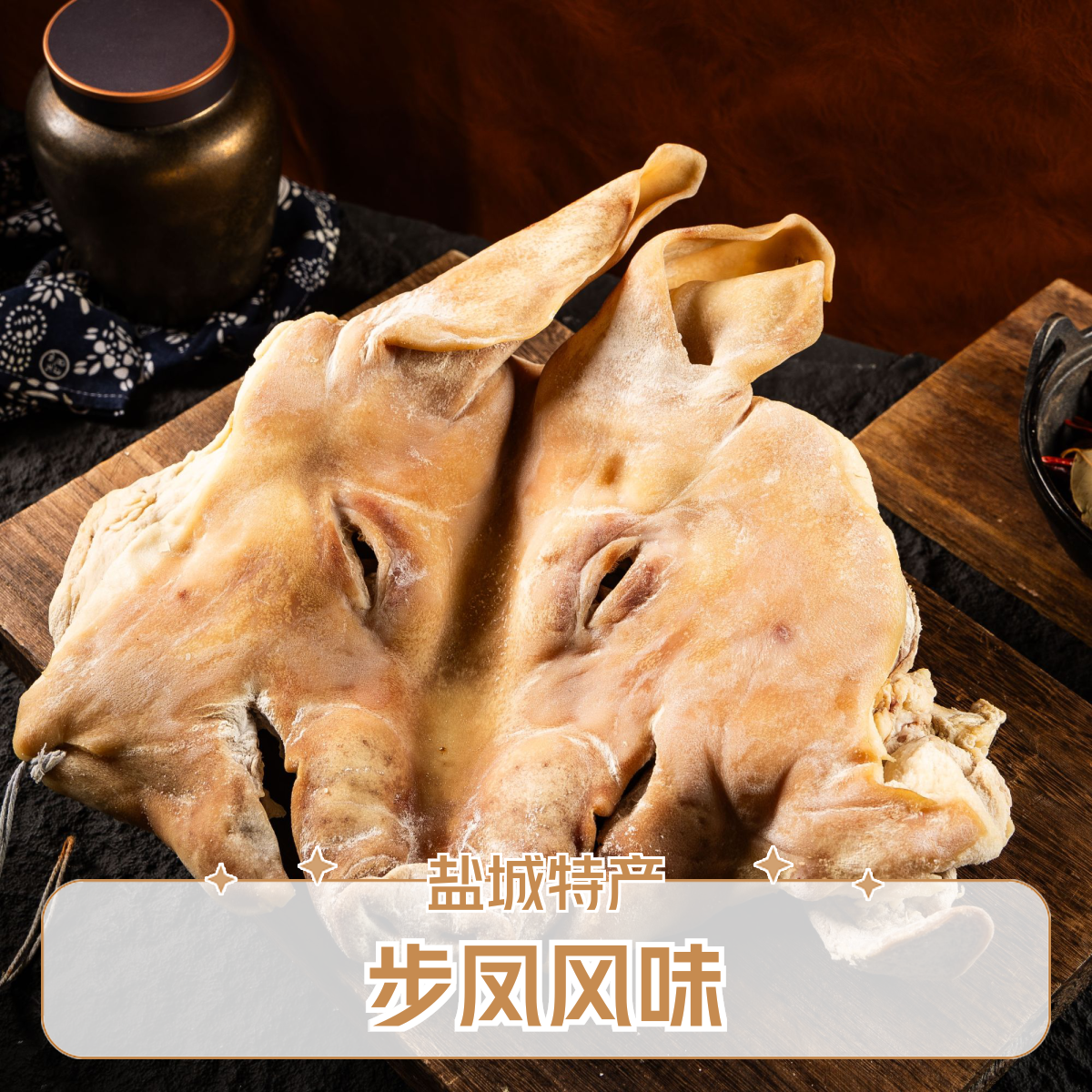 醉农庄园盐城特产步凤风味咸猪头带耳朵带口条