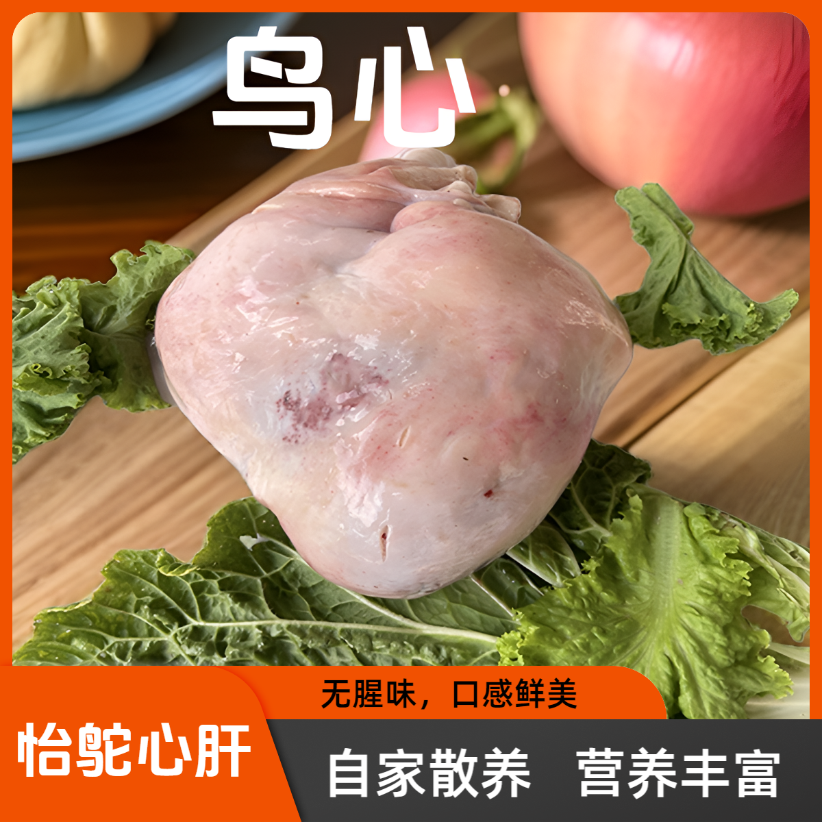 【怡鸵】自家散养 心肝一套  重量以直播间称重为准 鲜美 营养丰富