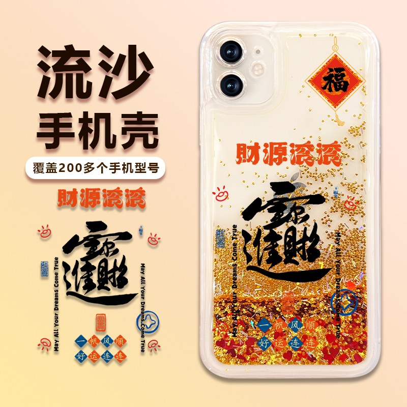 苹果/华为/荣耀/畅享1+oppo/vivo财源滚滚防摔流沙手机壳中国风