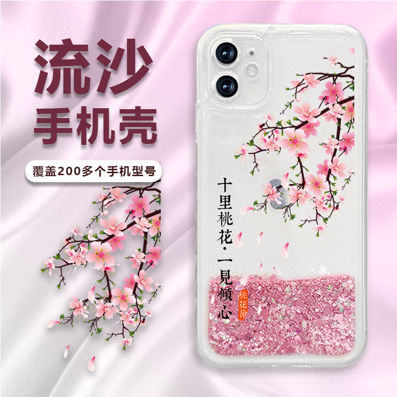 苹果/华为/荣耀/畅享1+oppo/vivo十里桃花防摔流沙手机壳个性创意