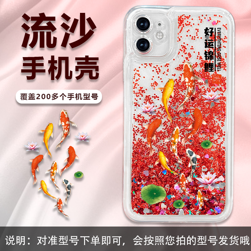 华为/荣耀畅享oppo/vivo红米苹果好运锦鲤防摔透明流沙手机壳全包
