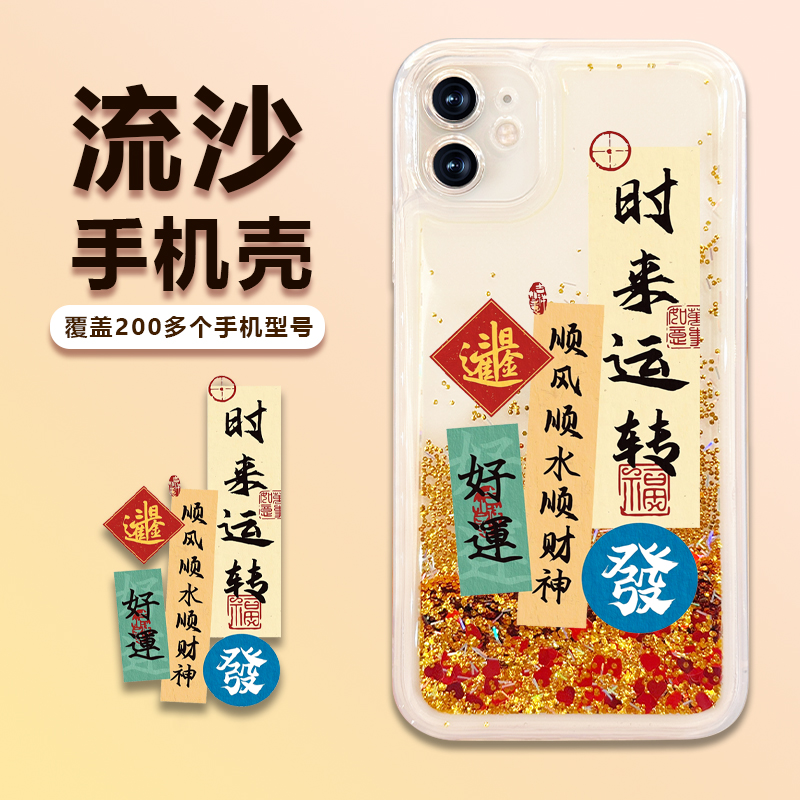 苹果/华为/荣耀/畅享1+oppo/vivo时来运转防摔流沙手机壳创意个性