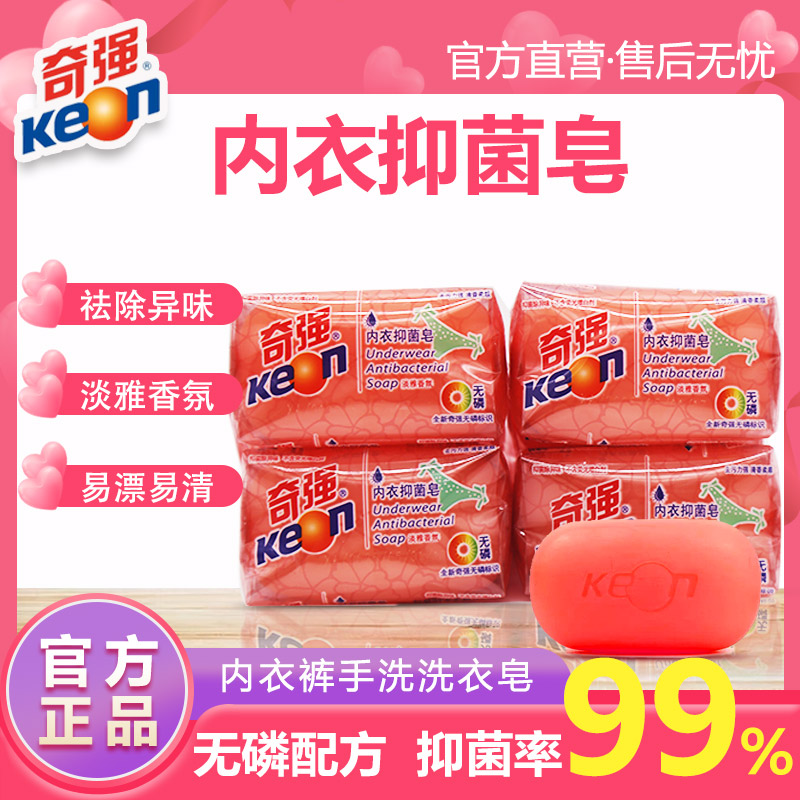 奇强内衣抑菌皂100g*4块女生专用皂深层洁净清洁血渍去污去渍肥皂