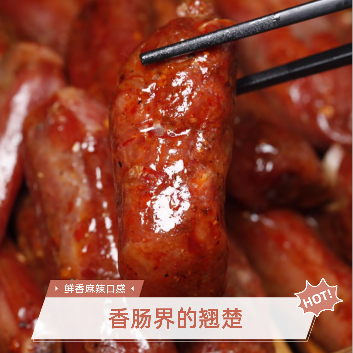千金腊妹子排骨香肠