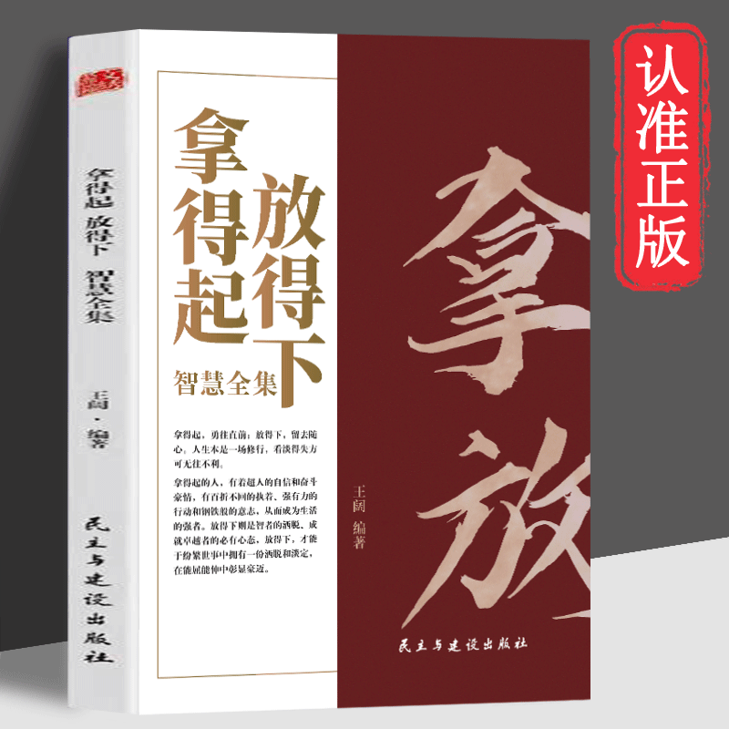 拿得起放得下智慧全集 受益一生的励志正能量哲学知识书籍