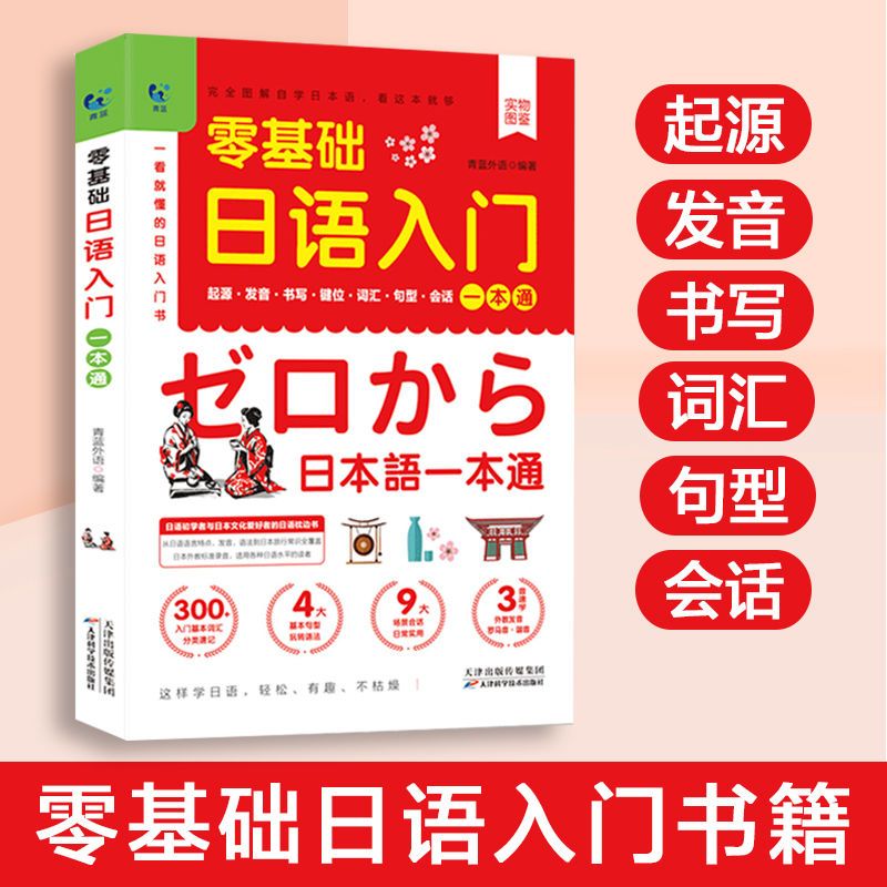 【零基础】日语图解入门一本通学日文的书发音词汇单词语法句子