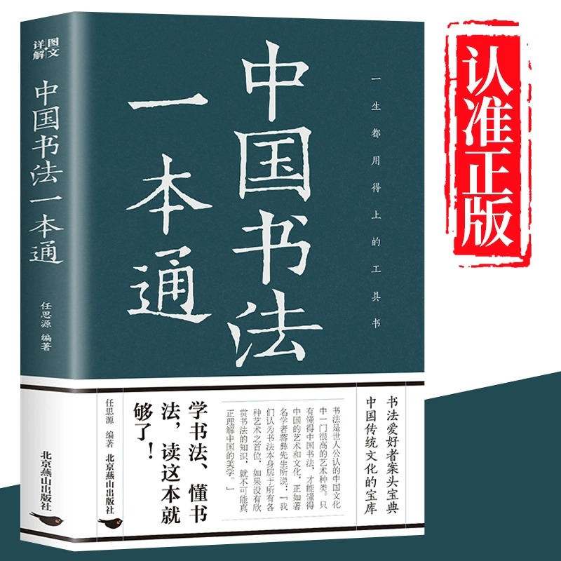中国书法一本通正版 任思源著 书法练字本书法的艺术常用笔法书籍