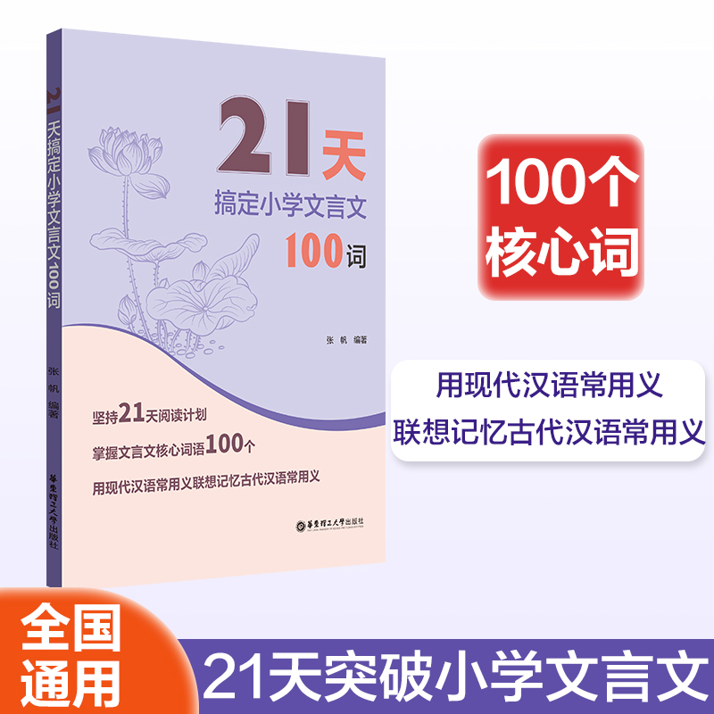 21天搞定小学文言文100词 小古文启蒙小学语文暑假1-6年级