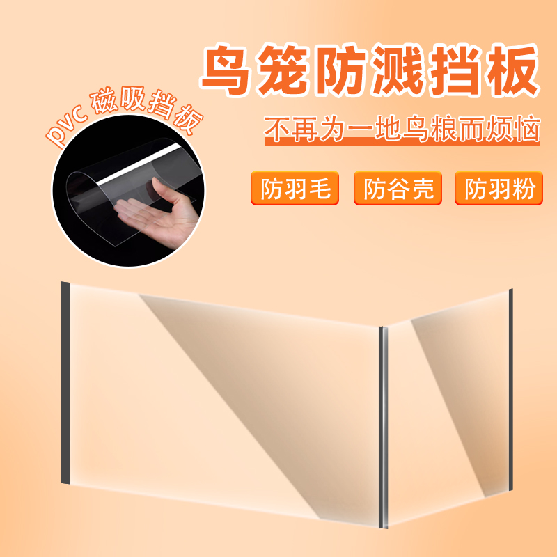 宠笼迪PVC磁吸防撒挡板鸟食鸟粪防飞溅洒透明挡板PVC透明防溅板