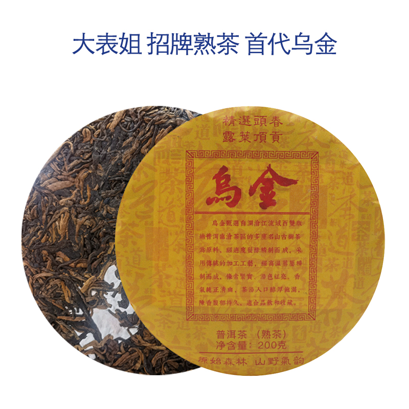 【大表姐专属】十一年干仓 乌润油亮美如黄金 乌金 普洱茶 熟茶200g