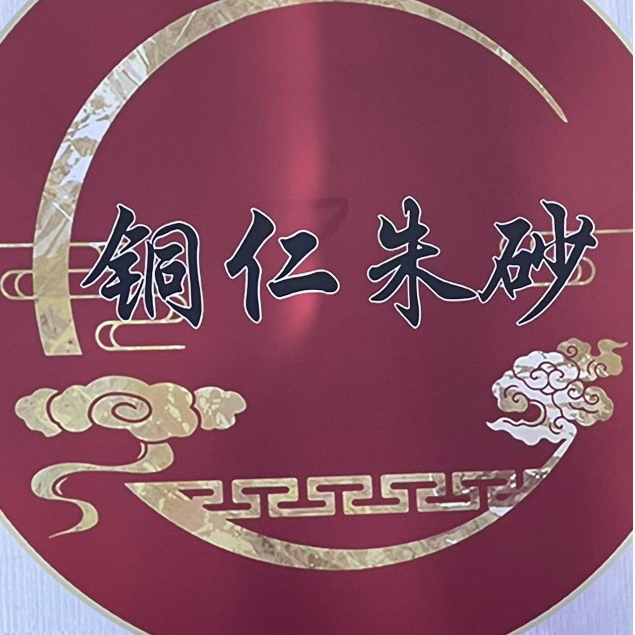 含辰砂工艺品散珠补发专拍 链接 请先和客服联系