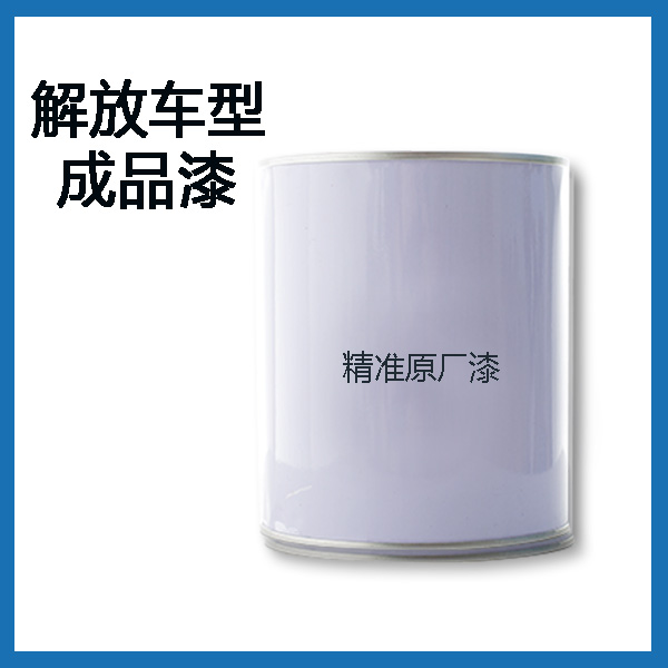 解放车型原厂漆修理厂修补油漆