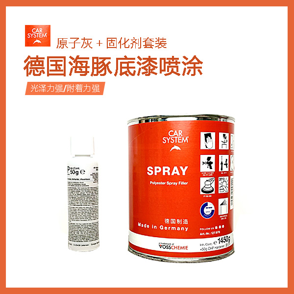 德国海豚数据底漆喷涂原子灰＋固化剂套装