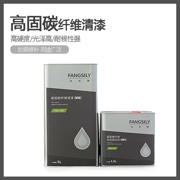 法仕丽高固碳纤维清漆套装快干汽车油漆修复固化剂抗划痕光油