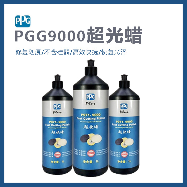 PPG超快蜡P971-9000车蜡三合一研磨蜡美容抛光划痕修复去护漆保养