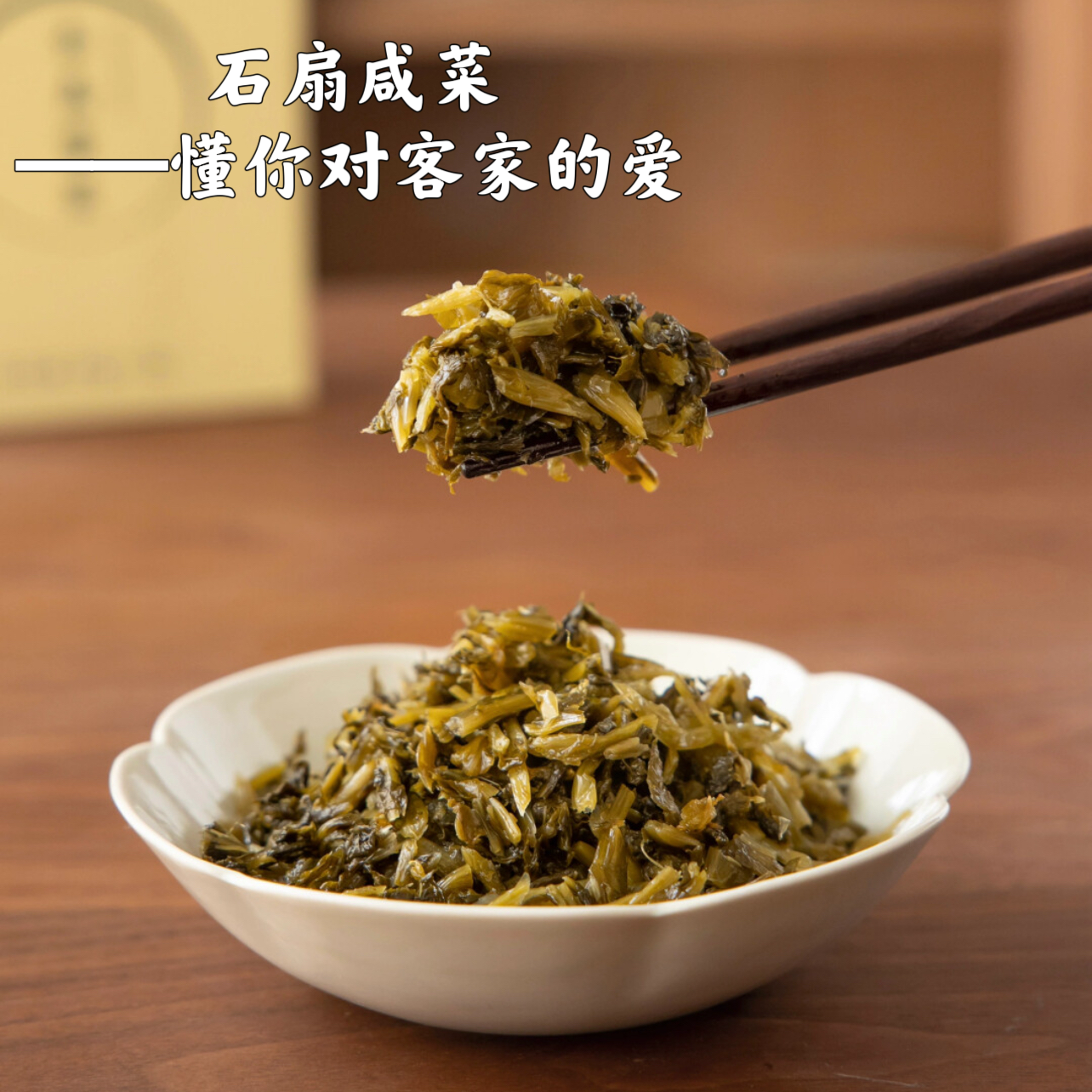 石扇咸菜梅州正宗客家农家酸菜长条优质咸菜传统腌制400g下饭菜