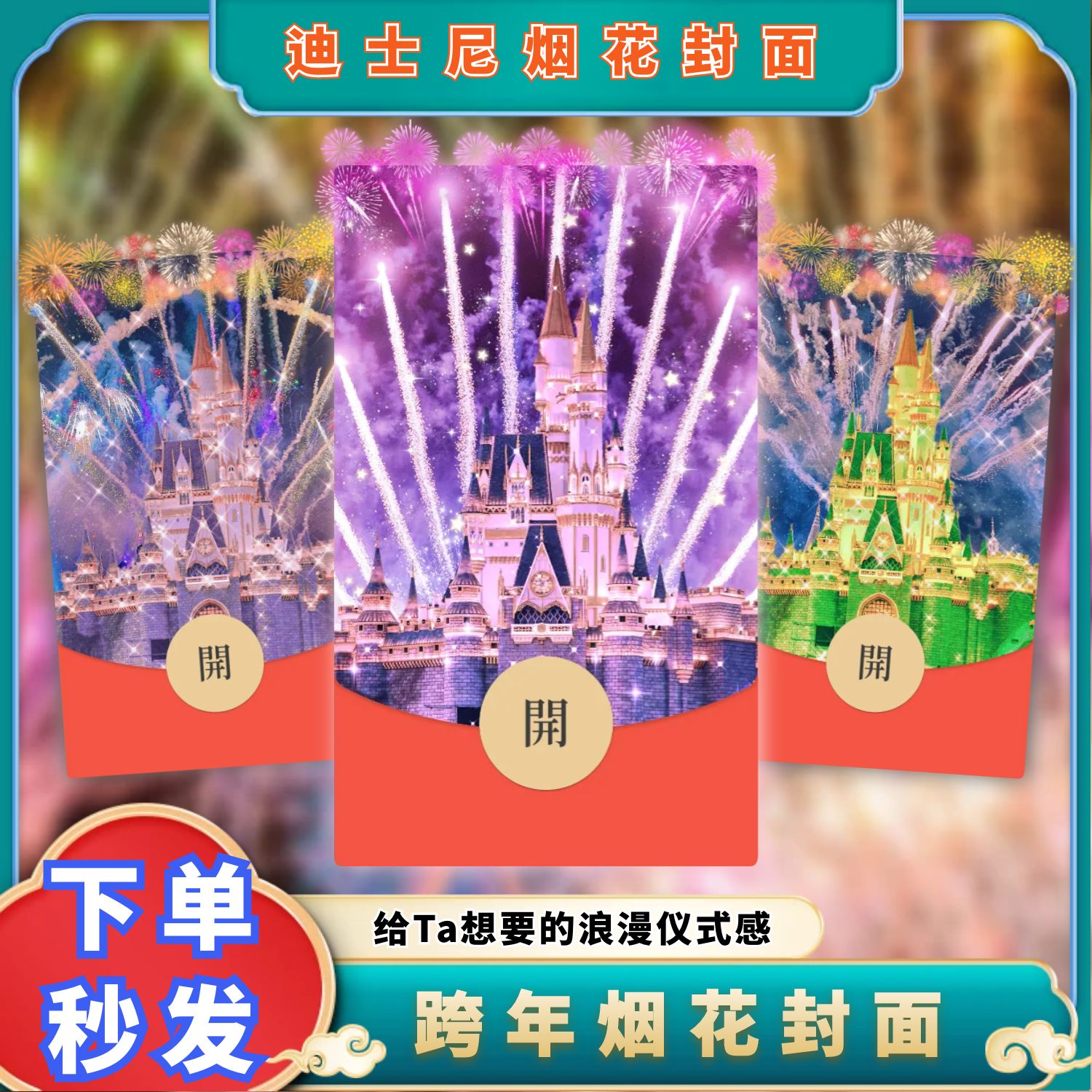 烟花2024龙年红包封面城堡新年迪士尼情侣浪漫告白音乐动态vx皮肤