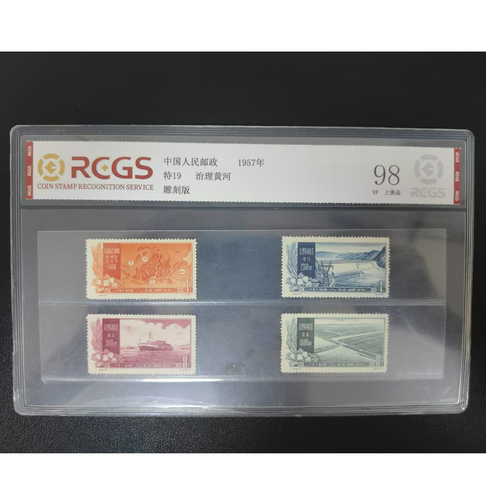 【邮钱】特19 治理黄河 邮票