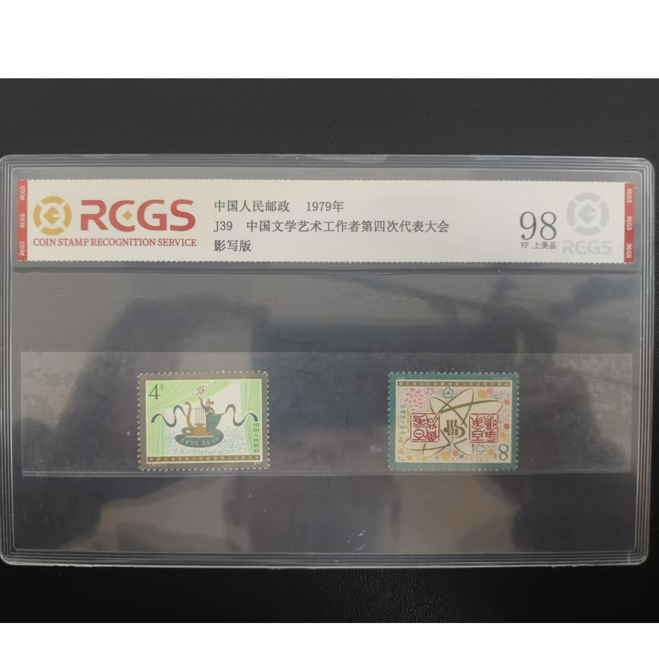 【邮钱】J39 中国文学艺术工作者第四次代表大会 邮票