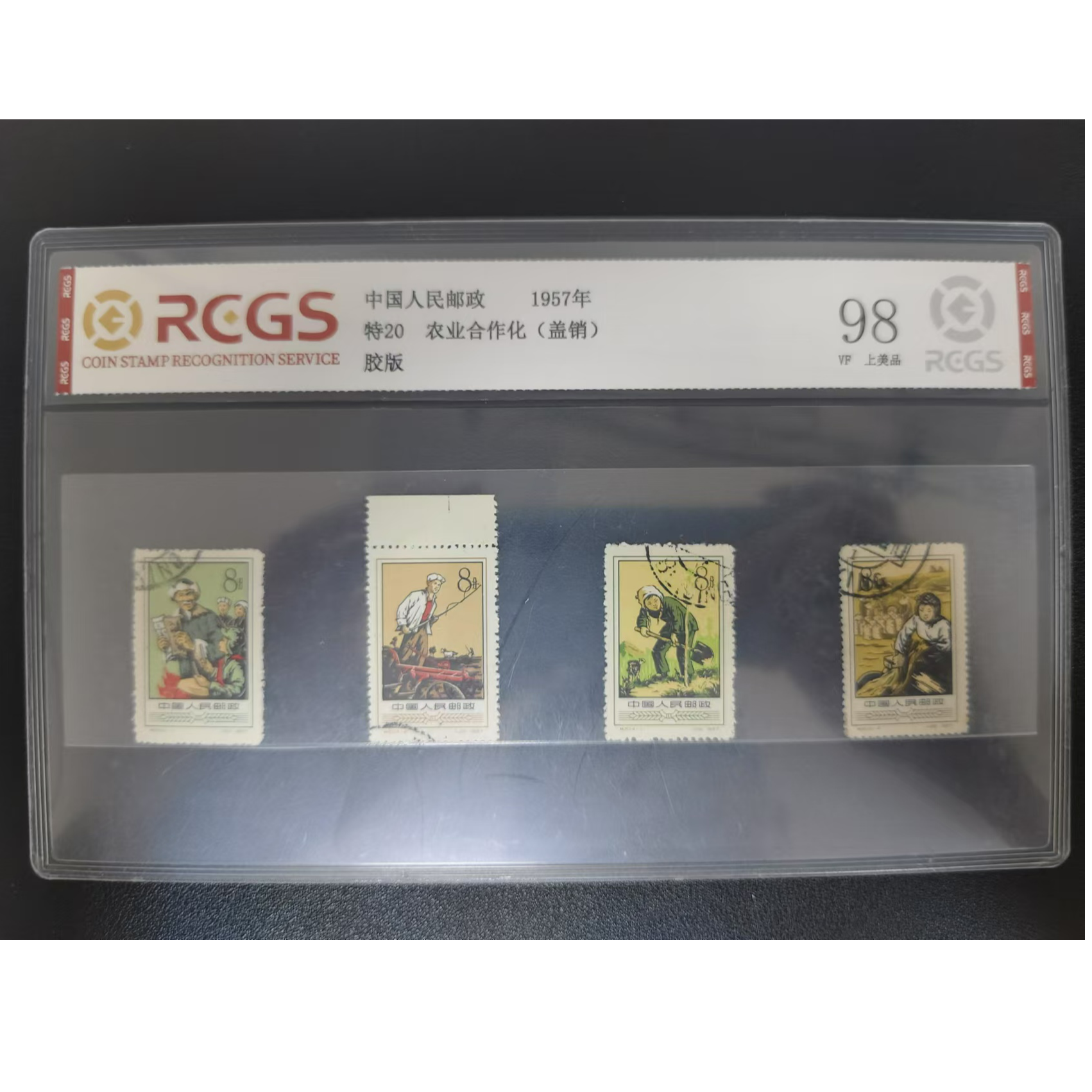 【邮钱】特20 农业合作化（白边盖销）邮票