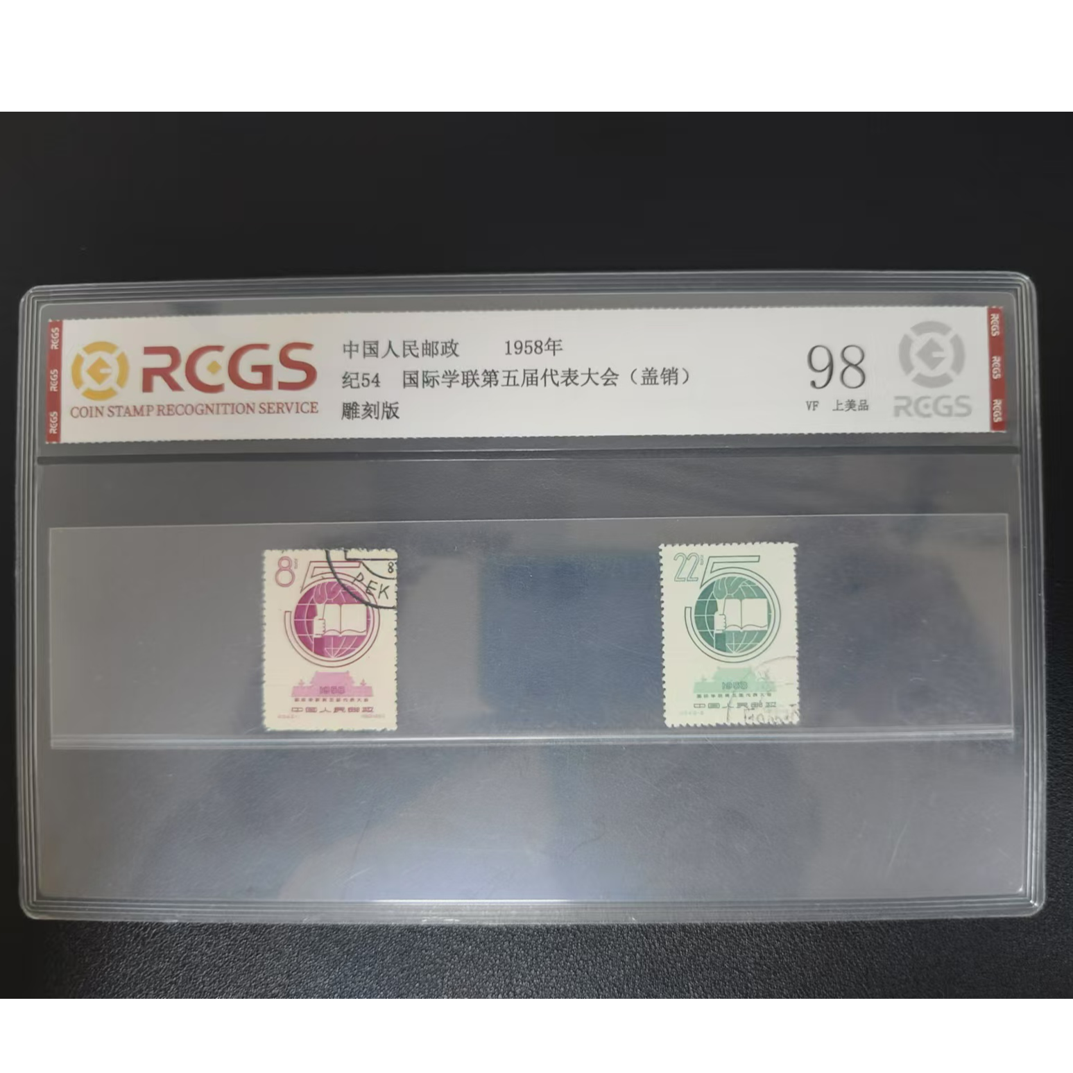【邮钱】纪54 国际学联第五届代表大会（盖销）邮票