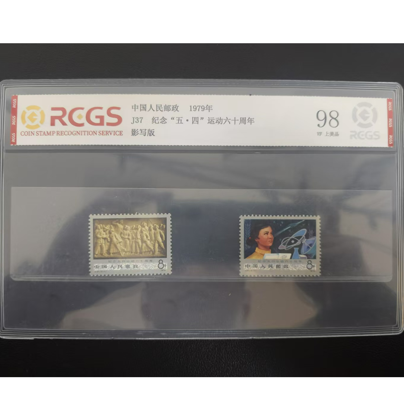 【邮钱】J37 纪念“五·四”运动六十周年 邮票