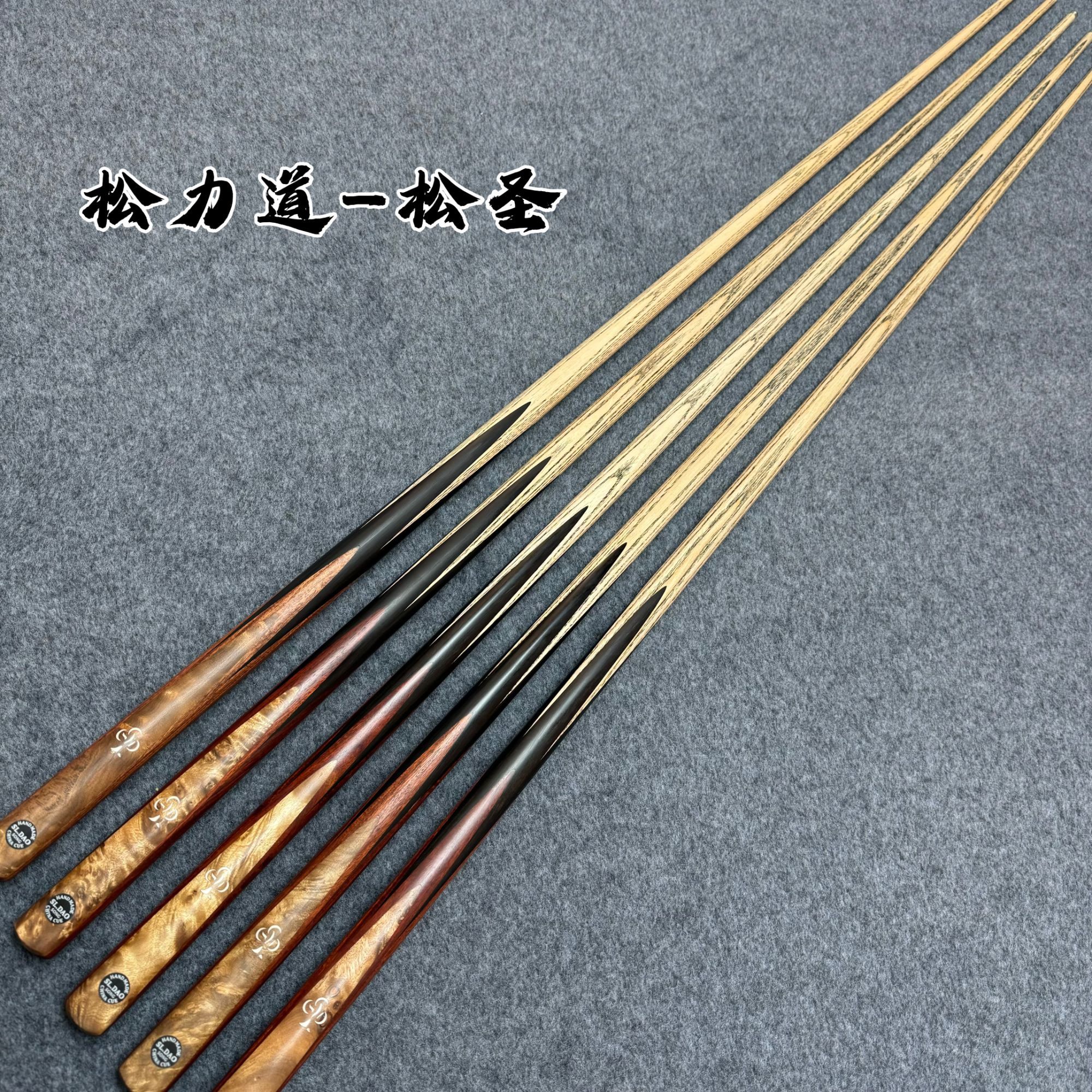 全新松力道松圣优质白蜡木前插花后把适合用于中式台球（可挑剑文）