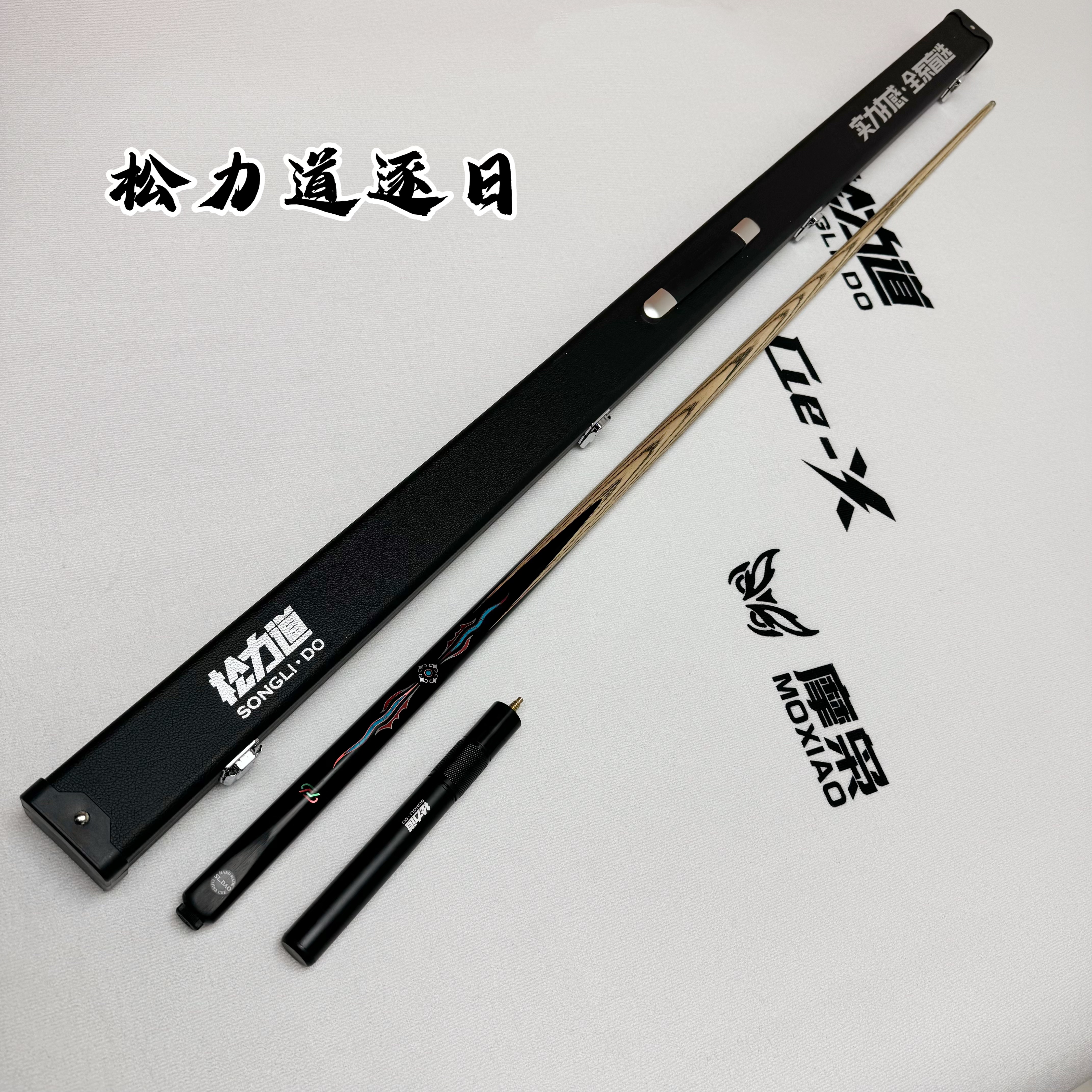 松力道逐日中式台球小头杆优质白蜡木前节送全套配件（可挑剑文）