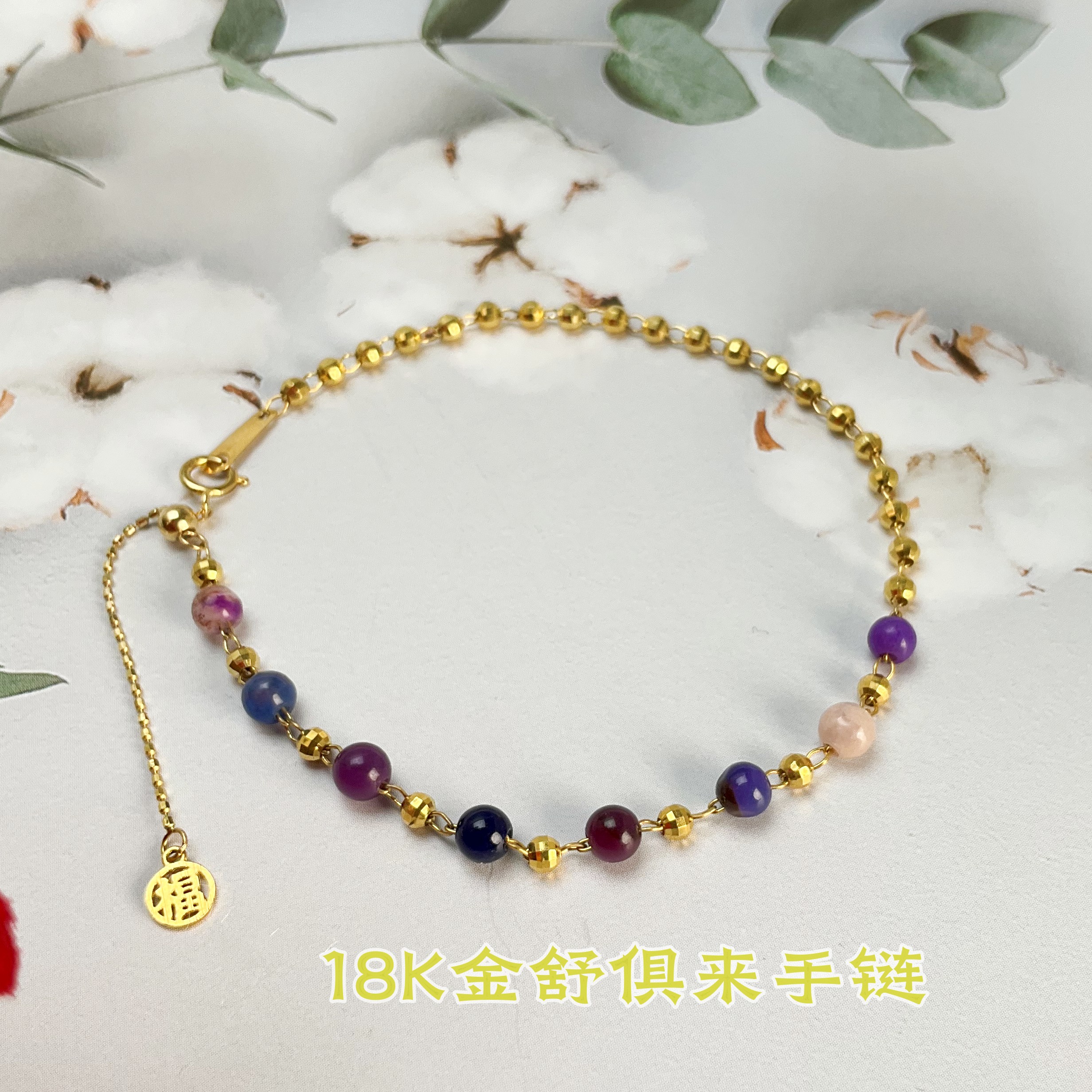 【琪钰】如墨 "18K金舒俱来手链*231020012