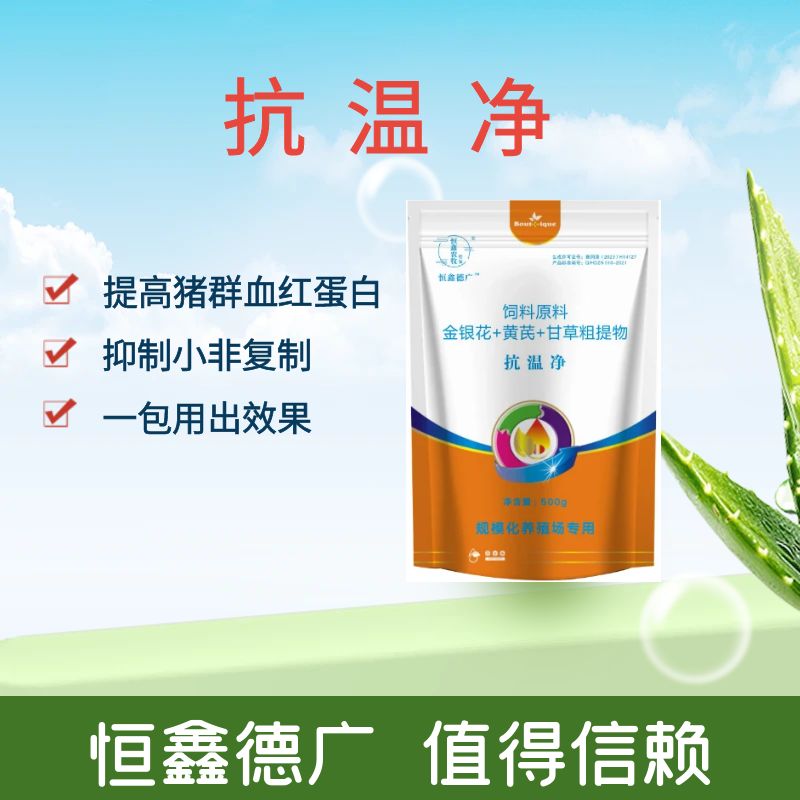 抗温净—恒鑫德广饲料添加剂