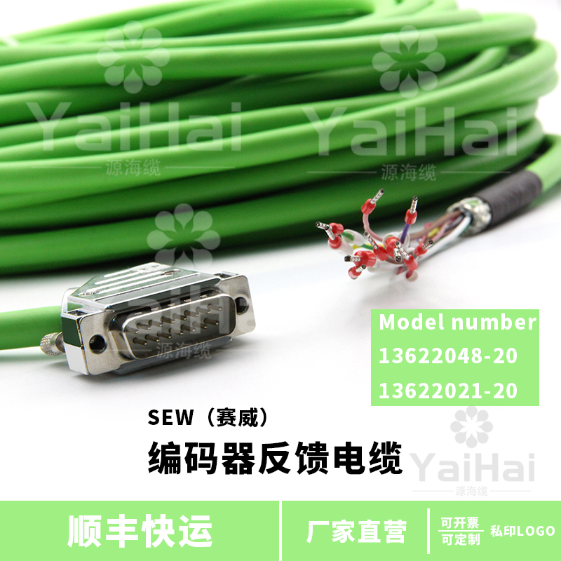 赛威SEW定制编码器电缆13622021-13622048反馈线20M现货
