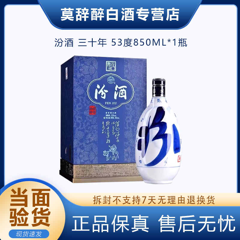 汾酒山西杏花村2021年大青花30年53度850mL礼盒装清香型53%Vol850