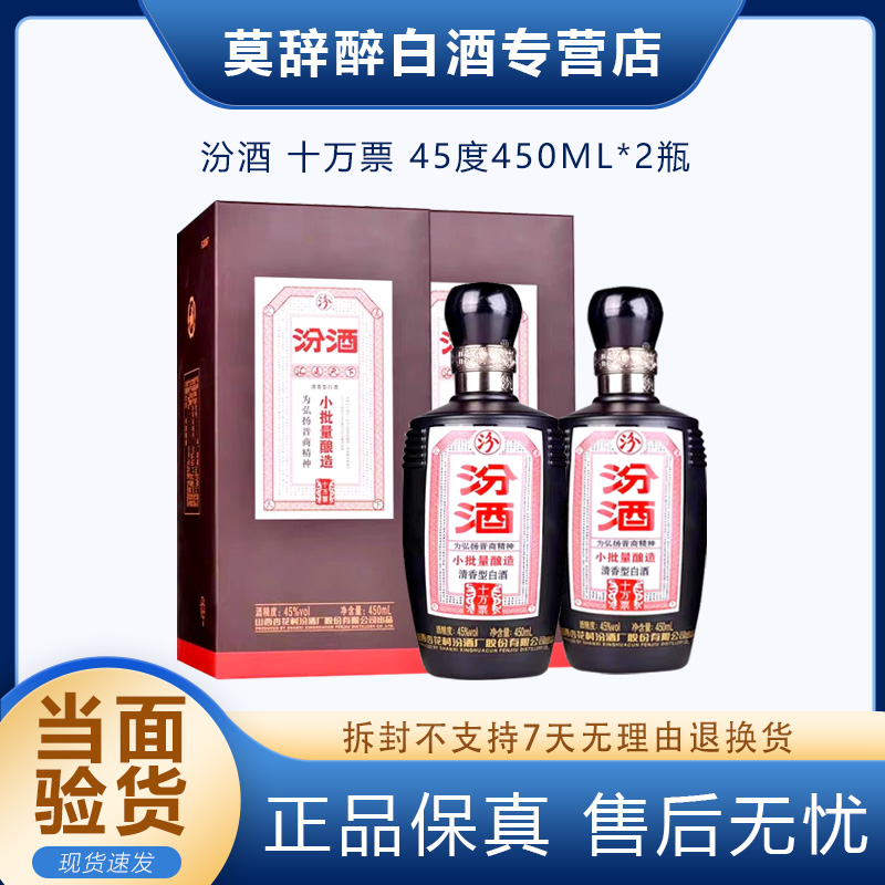 汾酒山西杏花村酒45度汾酒小批量酿造十万票450ml单瓶礼盒装45度