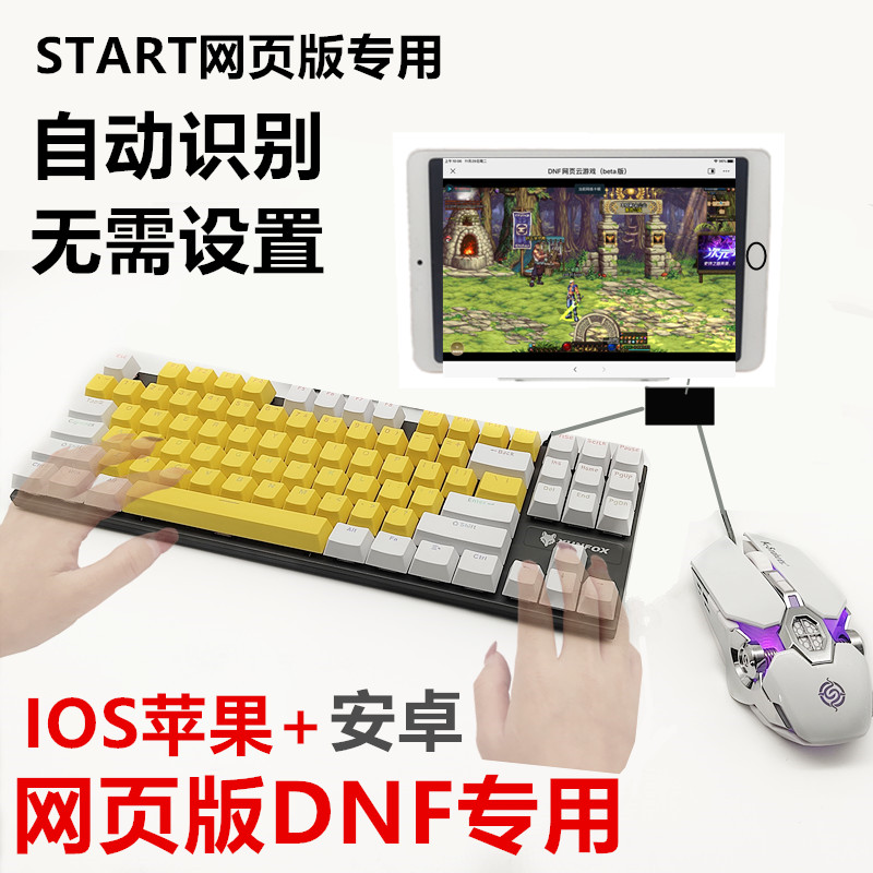 适用于苹果安卓START腾讯云游戏网页版韩服DNF外设机械键盘鼠标套