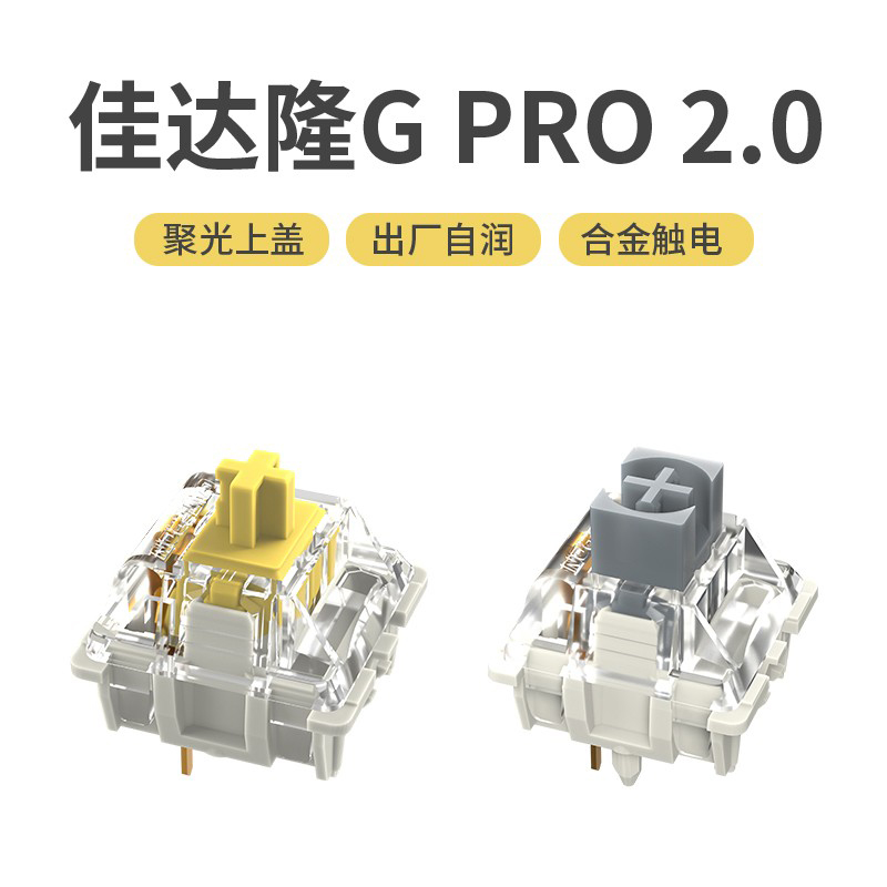 佳达隆新品g银pro2.0G黄pro3.0 热插拔机械键盘轴体配件G白客制化