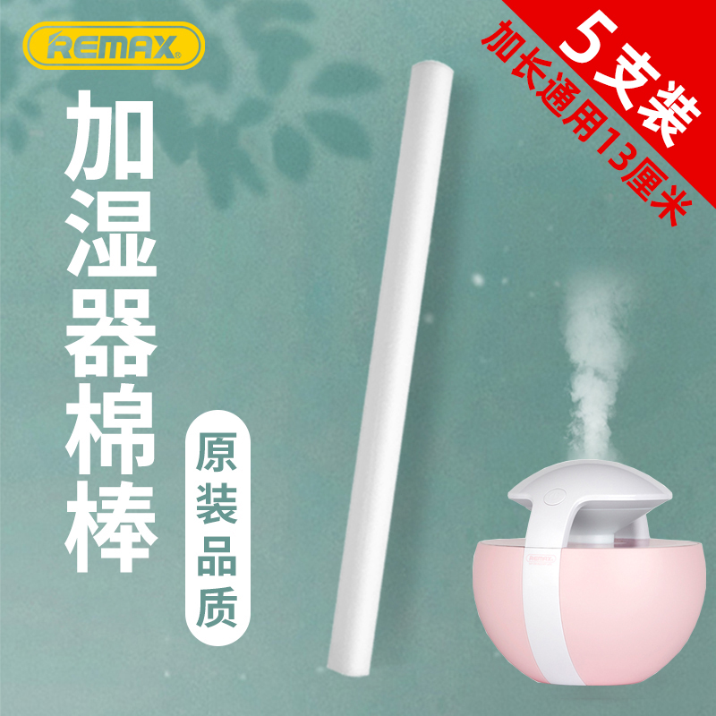 REMAX加湿器棉棒USB小型喷雾器通用替换棉芯吸水过滤芯加长海棉条