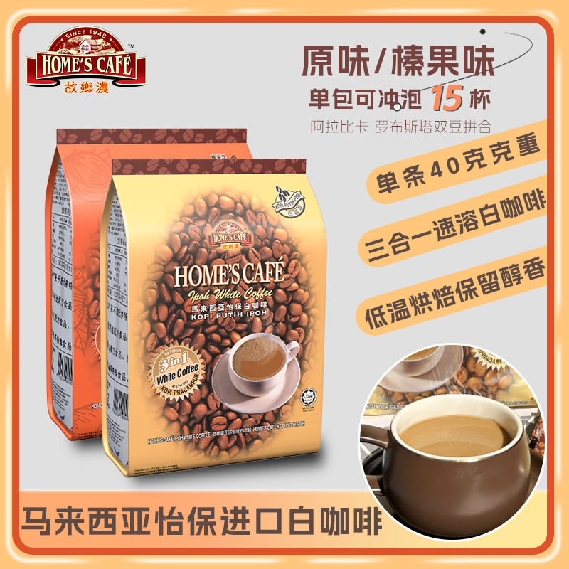 故乡浓马来西亚原味600g怡保白咖啡进口三合一速溶咖啡 独立包装