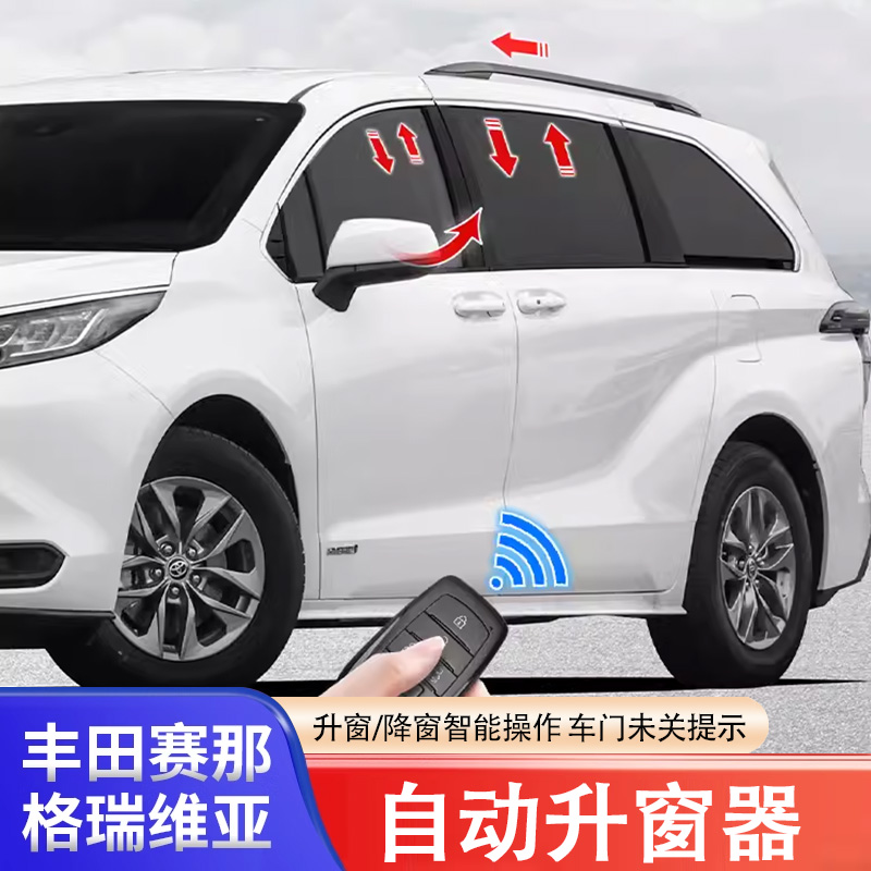 适用于丰田赛那改装OBD升窗塞纳一键升降格瑞维亚配件落锁专用品