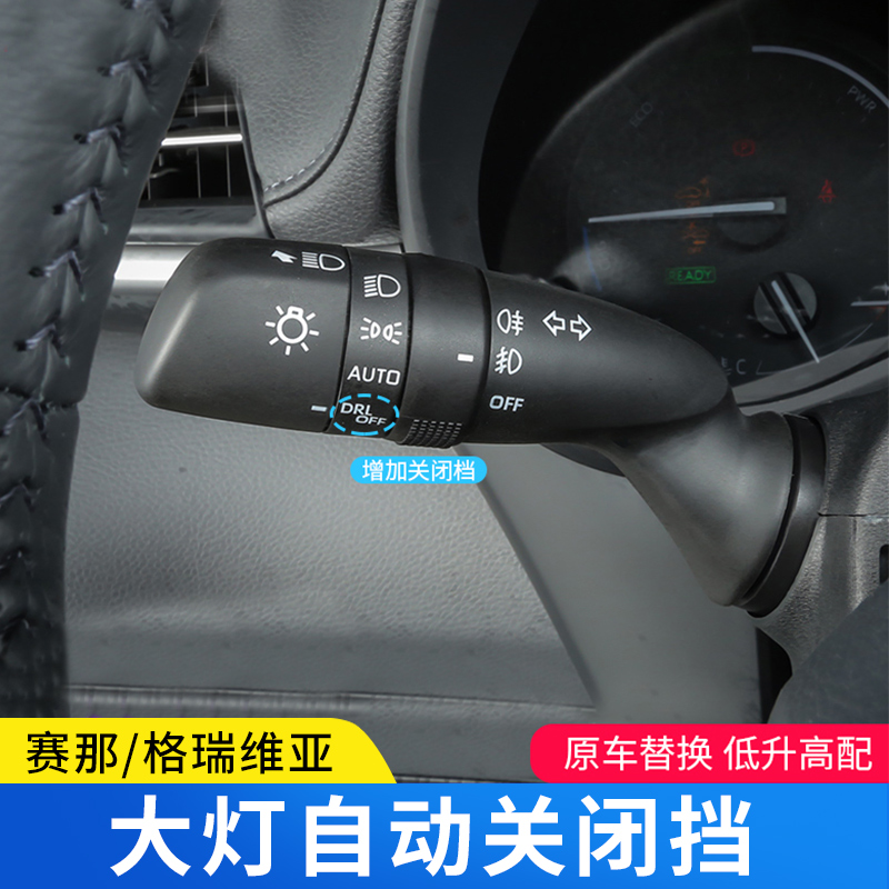 适用于丰田赛那格瑞维亚大灯开关控制器改装塞纳自动关闭专用配件