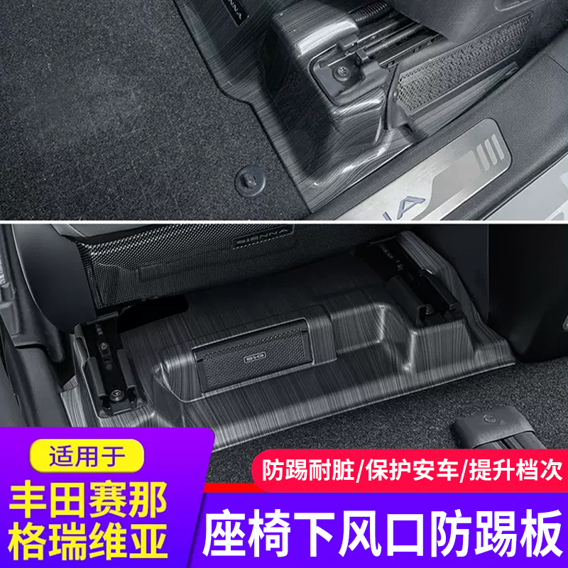适用22-25款赛那座椅下风口罩护板装饰格瑞维亚座椅护板防踢