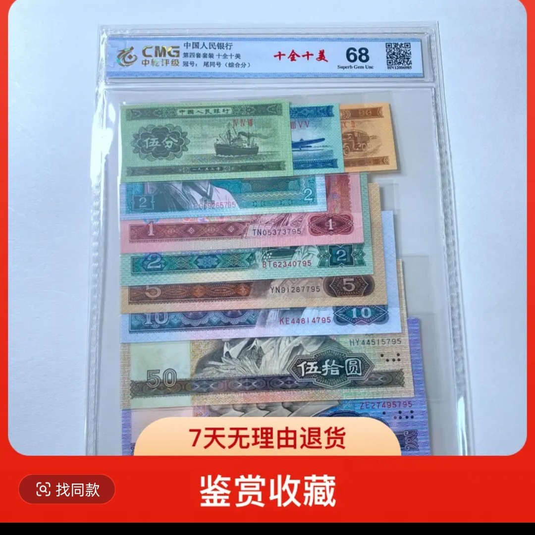 退市第四套人民币十全十美套评十枚，中乾评级68分，号码仅供参考