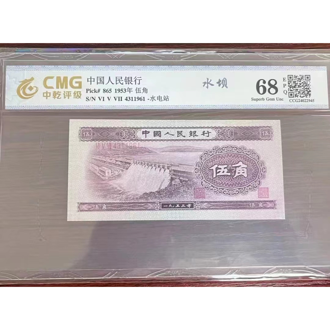 第二套人民币 面值五角 水坝五角 单张 全新68EPQ 中乾评级鉴定