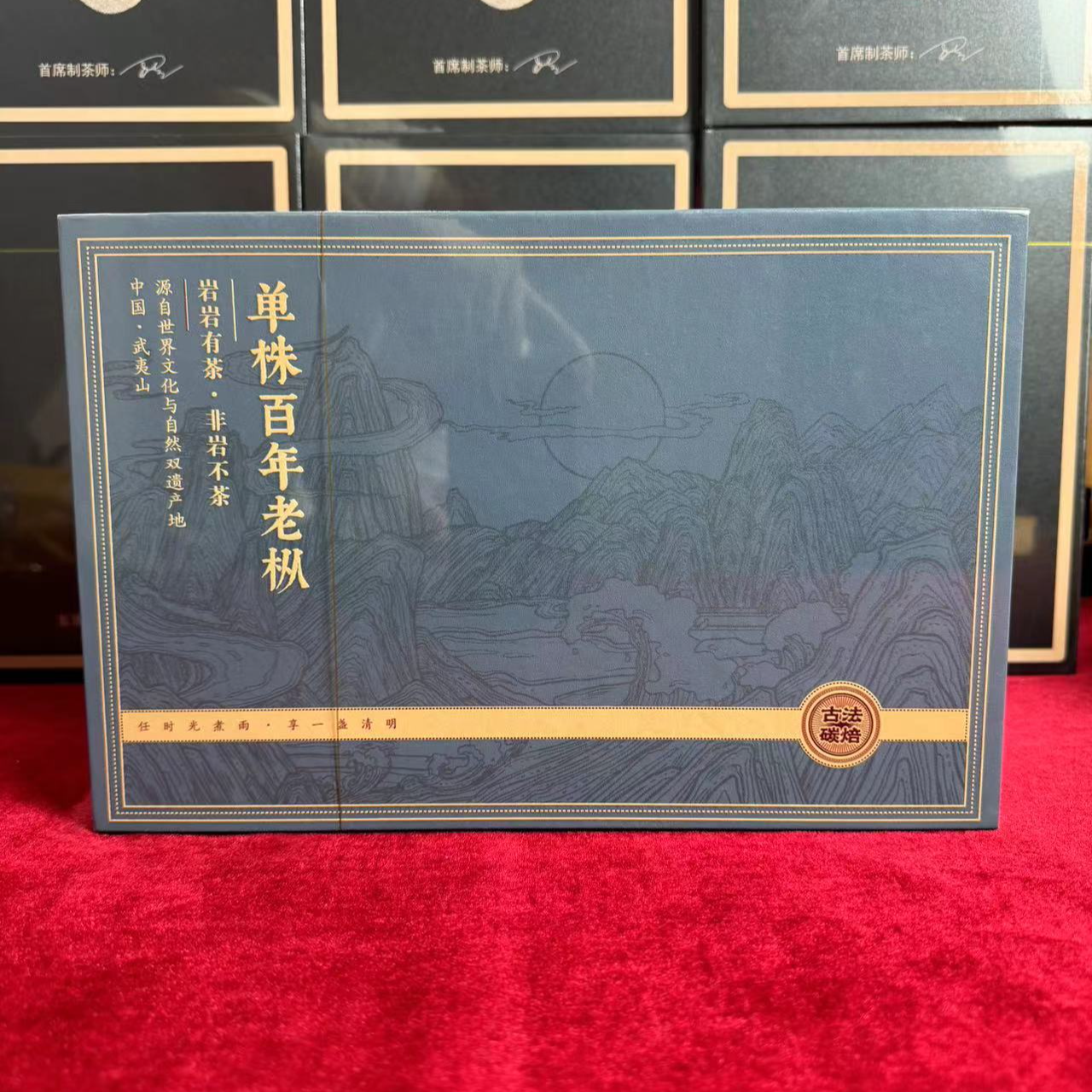 武夷岩茶·单株百年老枞12泡礼盒装
