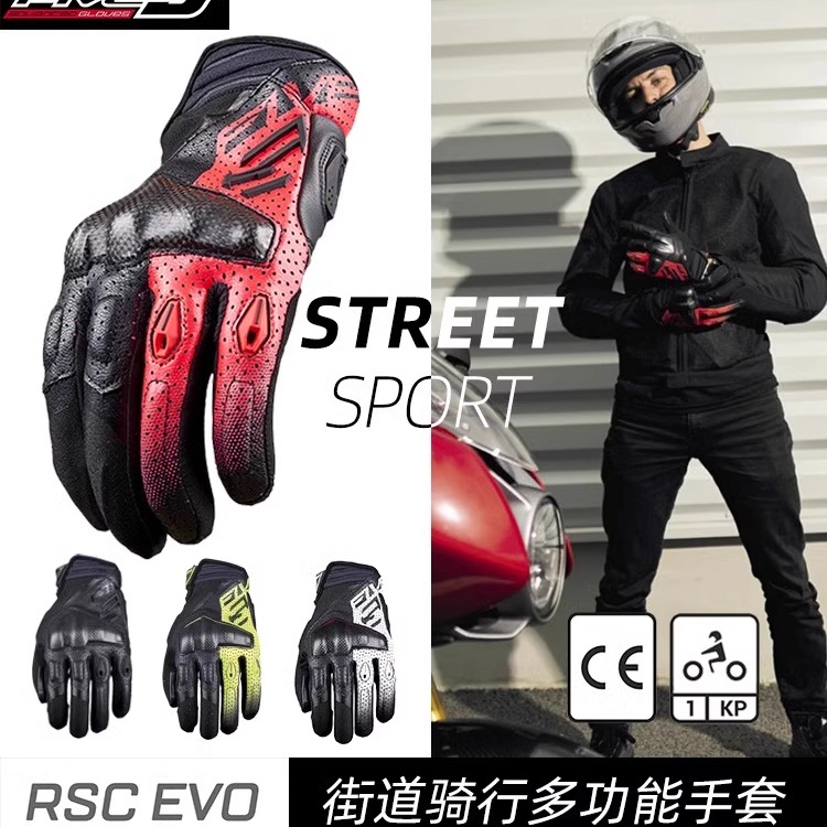 法国 FIVE RSC EVO城市街道 碳纤保护壳透气山羊皮摩托车骑行手套