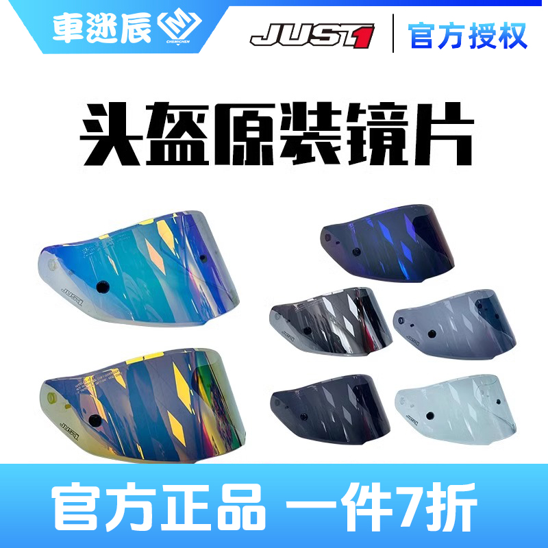 JUST1头盔镜片摩托车头盔风镜原装电镀银电镀金幻彩个性电镀镜片