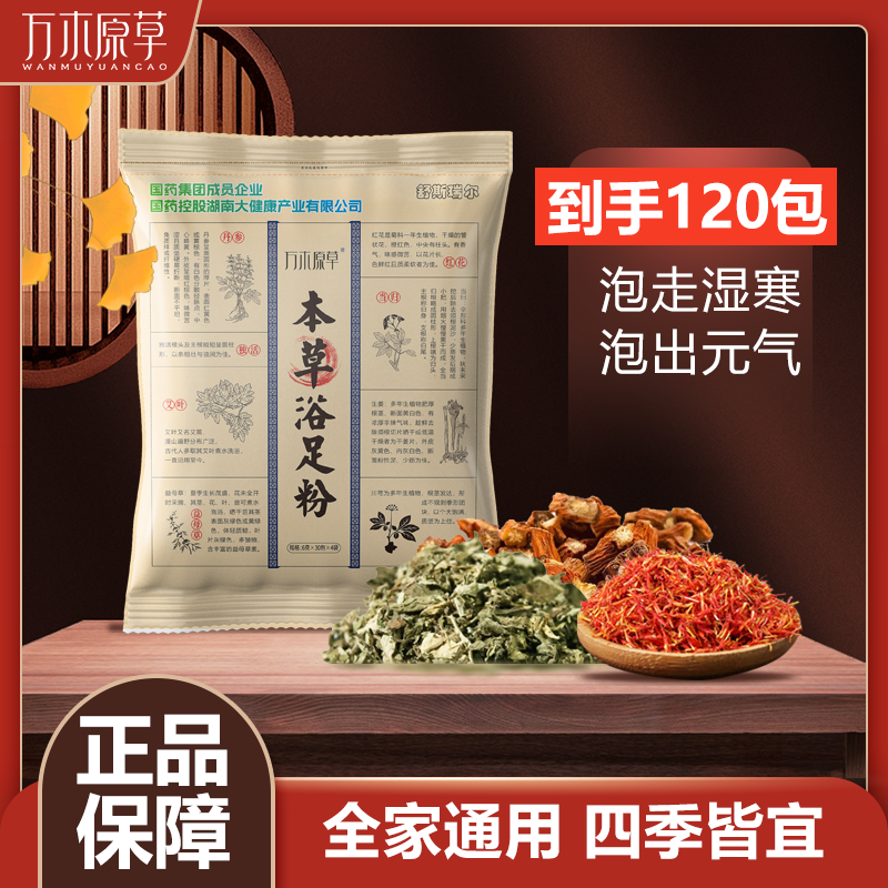 【小转仙专属】万木原草艾草泡脚包草本速溶暴汗家用泡脚国药6g*120