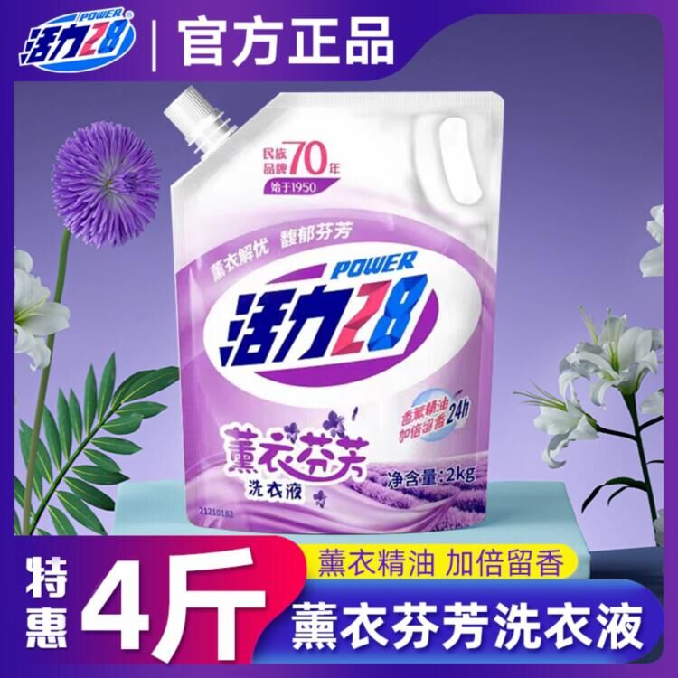 【新人福利】活力洗衣液28袋装家用薰衣芬芳薰衣草4斤装评价有礼