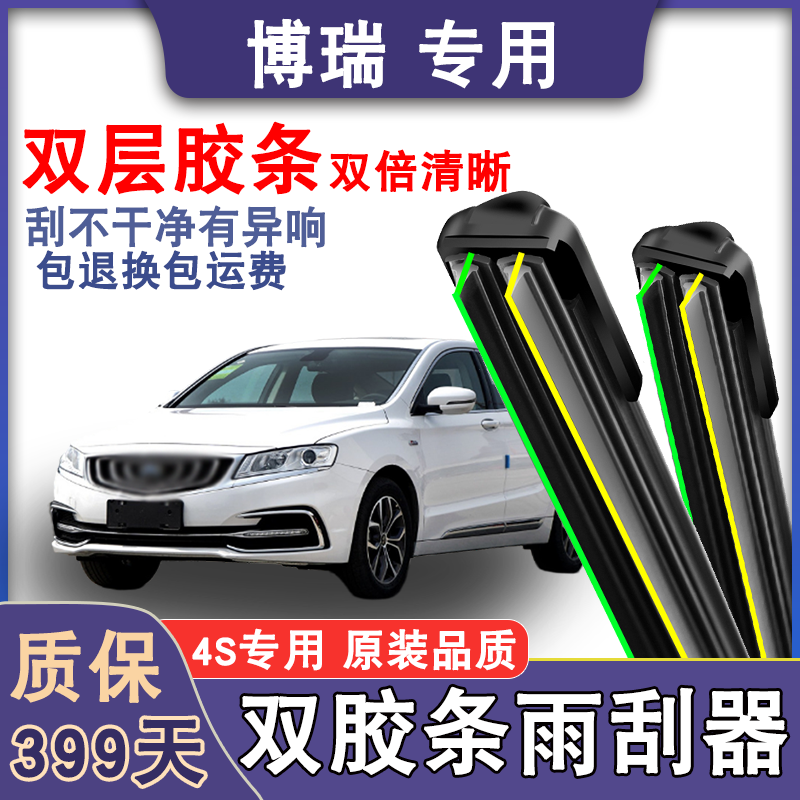 博瑞双胶条雨刮器原车原装无骨静音15-21款博瑞双胶条雨刷器耐用