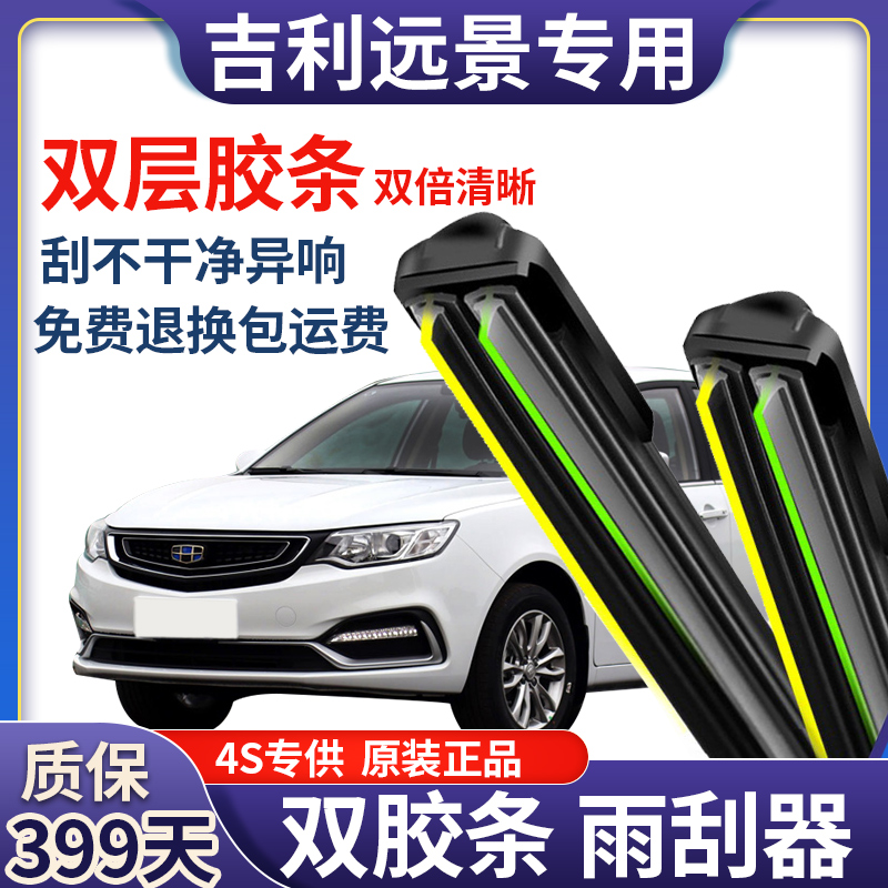 适用远景前雨刮器双层胶条无骨静音雨刷器片新款原装配件正品干净