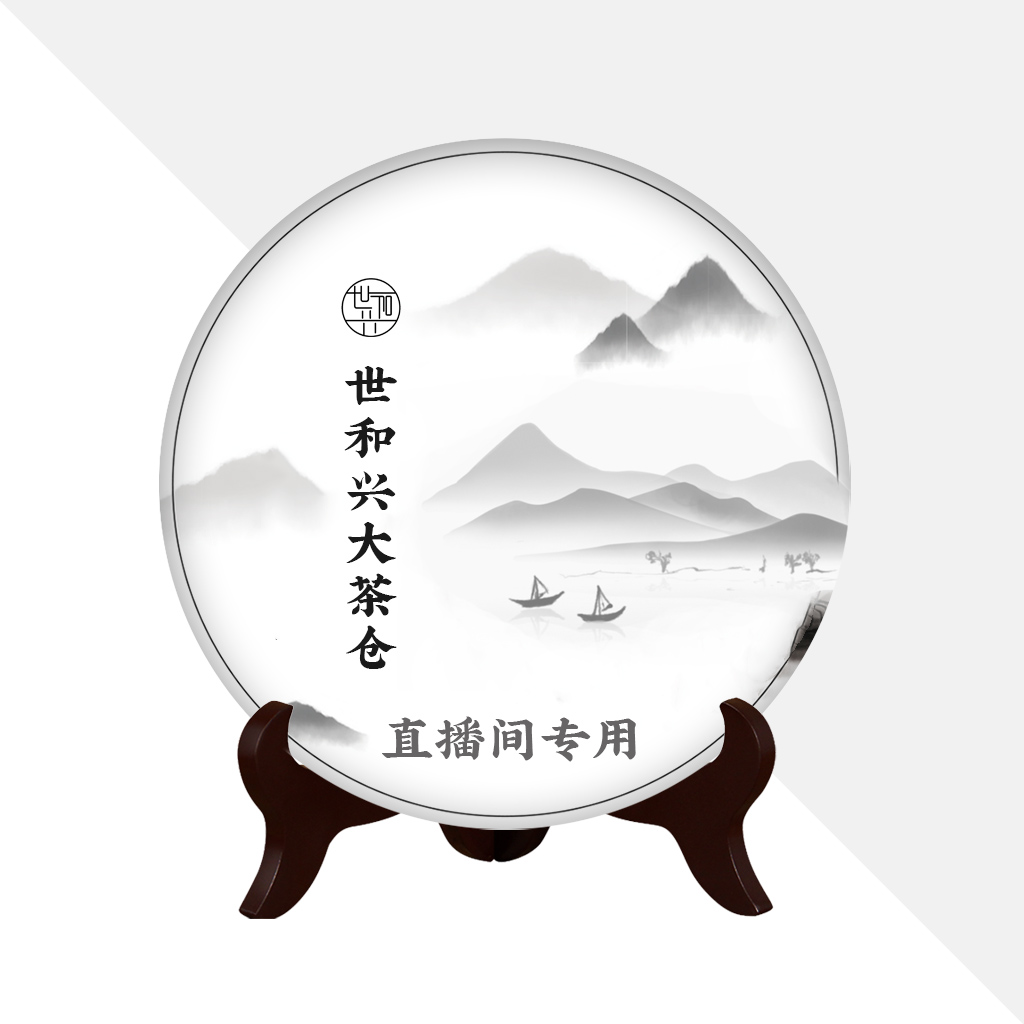 【世和兴】915号普洱茶临时链接，直播间专用链接